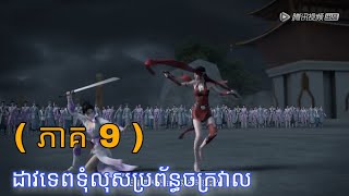 ដាវទេពទុំលុសប្រព័ន្ធចក្រវាល  ( ភាគ 9 )  សម្រាយរឿង Sword of the Gods season 1 / admin សម្រាយរឿង