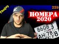 Получение номеров ГАЙД 2020