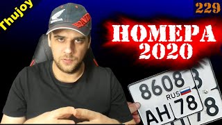 Получение номеров ГАЙД 2020