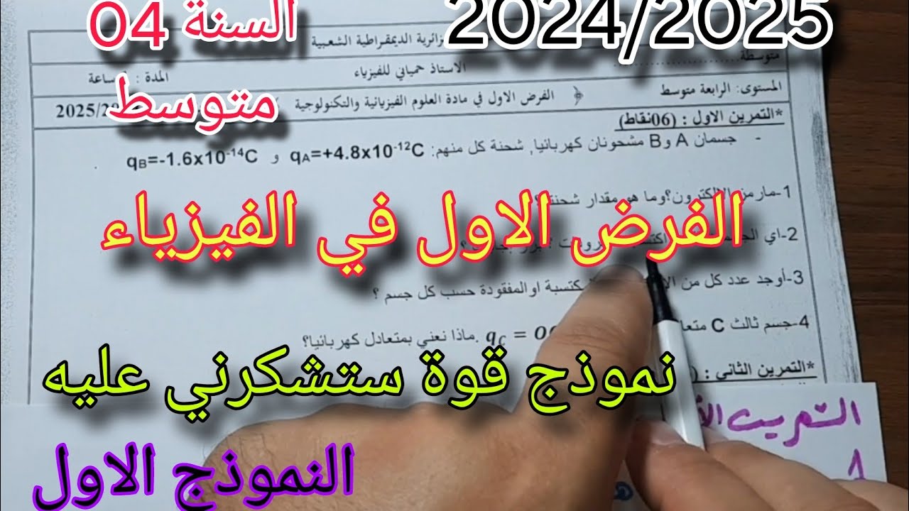 فرض مقترح بقوة للفصل الاول سنة رابعة متوسط النموذج الاول 2024/2025