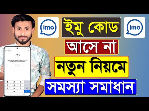 ইমু কোড আসে না নতুন নিয়মে সমস্যা সমাধান || IMO Code Na Asle Ki Korbo