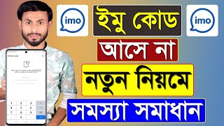 ইমু কোড আসে না নতুন নিয়মে সমস্যা সমাধান || IMO Code Na Asle Ki Korbo