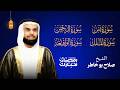 سور الرزق بادن الله اجمل تلاوات للشيخ صلاح بو خاطر يس الرحمن الواقعة الملك QURAN 11 HOURS mp3