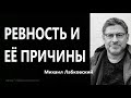 Ревность и ее причины Михаил Лабковский