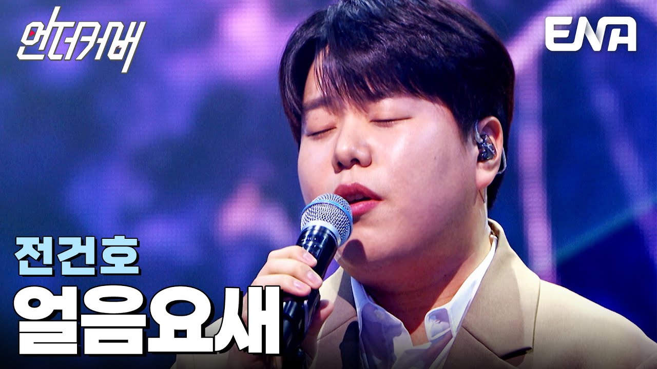 대중들에게 다가가기 위한 무대❄️ 전건호 '얼음요새'♬ #언더커버 EP.9