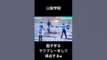 山梨学院 酷すぎるラフプレーで得点をもぎ取るw Shorts 高校野球 山梨学院 ラフプレー 