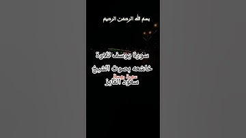 سورة يوسف تلاوة خاشعه بصوت الشيخ سعود الفايز#سورة_يوسف #سعود_الفايز #قران #قران_كريم #اكسبلور #دويتو