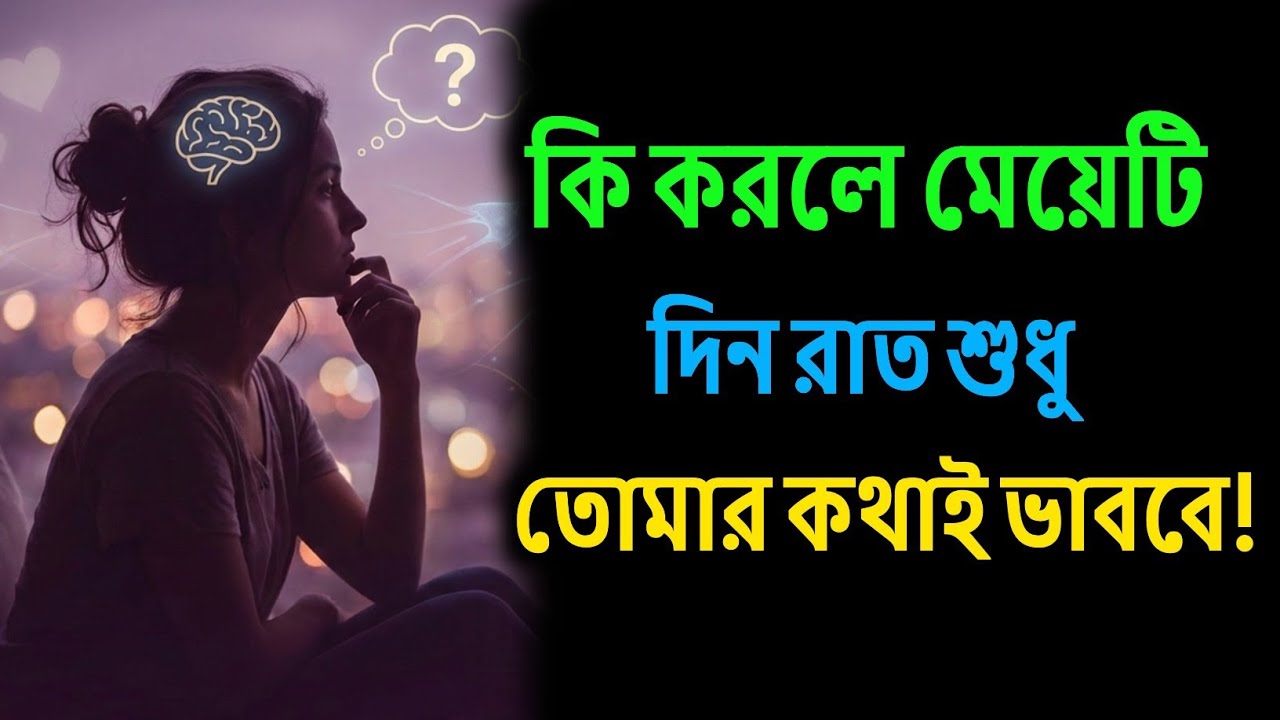 মেয়েরা কোন ছেলেদের মিস করে? | Psychology of Attraction | Love Tips Bangla