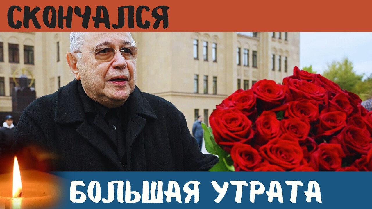 Он Всю Жизнь Посвятил Сцене...Скончался Известный Советский и Заслуженный Российский Работник Культу