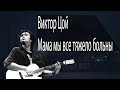 Виктор Цой - Мама мы все тяжело больны(кавер на гитаре)