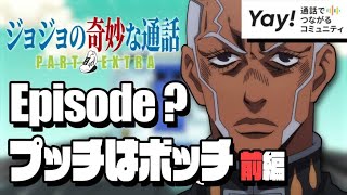 【Yay!】ジョジョの奇妙な通話～プッチはボッチ～前編【声真似】