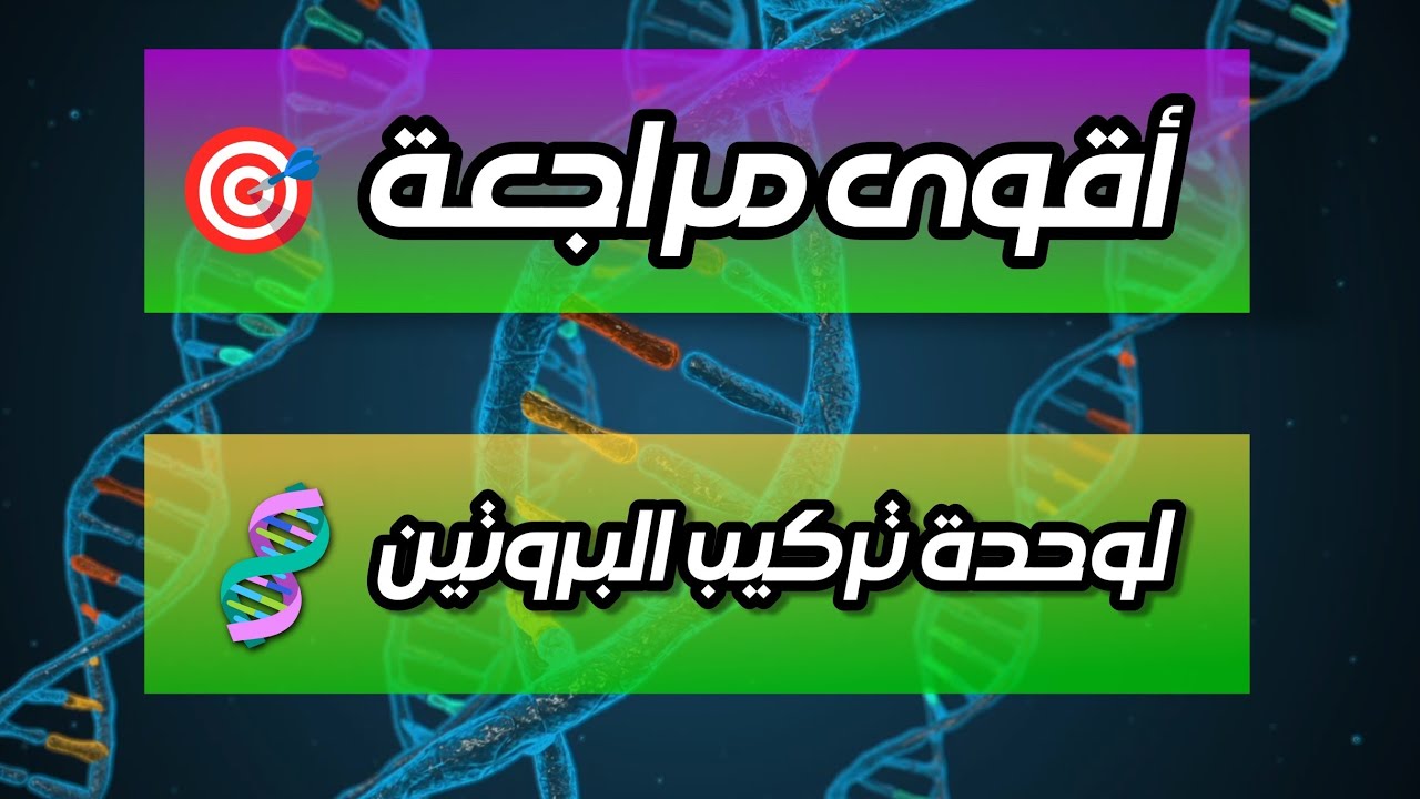 الوحدة 1: تركيب البروتين 🧬 أتحداك ألا تفهم 😎✌️