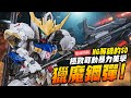 【超前開箱】#Gunpla 今年就等這一隻MGSD獵魔鋼彈!! 極致可動暴力美學～SD當MG規格做的巴巴托斯 MGSDガンダムバルバトスが｜Mr.Joe Hobby.tv