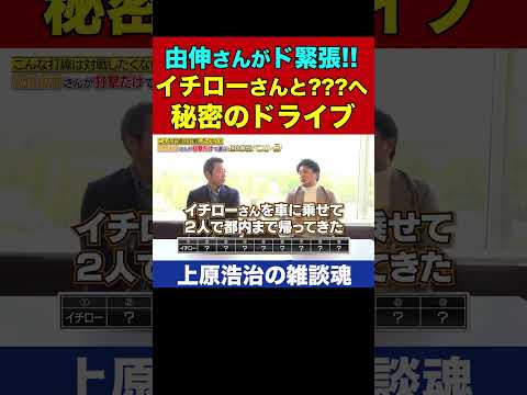 高橋由伸とイチローさん実はあの日にドライブしていた【上原浩治の雑談魂 公式切り抜き】 #Shorts