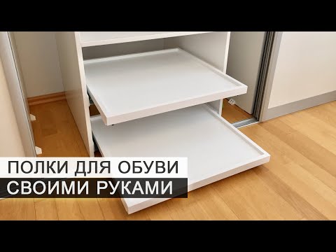 Как самому сделать корзину выдвижную под обувь