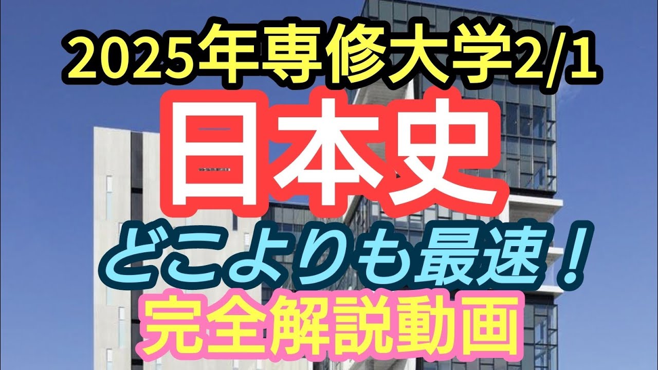 2025 Senshu University 2/1 Japanese History] Complete explanation