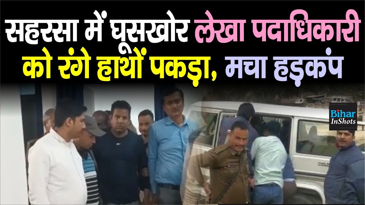 Saharsa में PHD Department के घूसखोर Accounts Officer को Vigilance ने रंगे हाथों पकड़ा, मचा हड़कंप