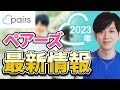 【2023年最新】マッチングアプリの王様Pairsの特徴とおすすめポイント！使い方も徹底解説