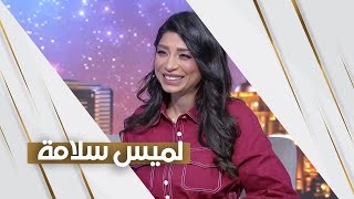 الإعلامية لميس سلامة ضيفة استوديو الظفرة