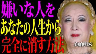 【美輪明宏】嫌いな人をあなたの人生から完全に消す方法。これだけでイヤな人や憎い人はいなくなります。