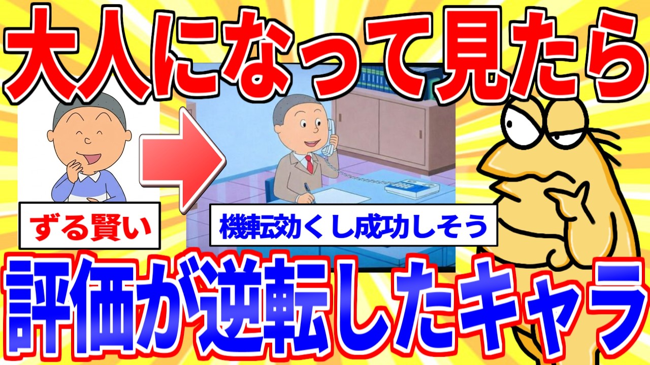 大人になったら「評価変わった」キャラ挙げてけｗｗｗ【2ch面白いスレゆっくり解説】