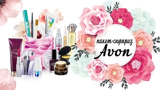 avon пакет сюрприз, обзор/ что мне попалось?