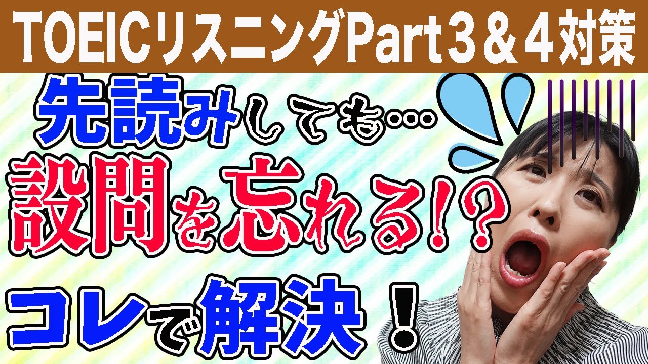 【TOEIC リスニング 勉強法】TOEIC Part3&Part4のお悩み＆質問への回答動画「リスニング前に設問を先読みしても途中で忘れてしまう…どうすれば？？」の解決法を回答します