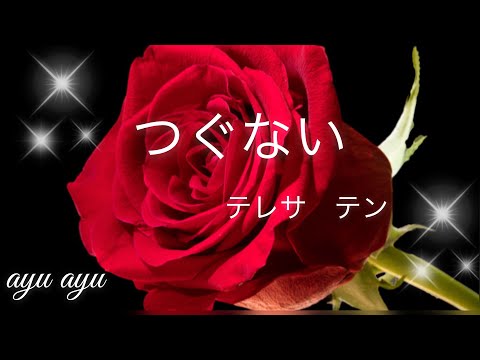 つぐない／テレサ・テン/JUJUバージョン/by.ayuアユ/
