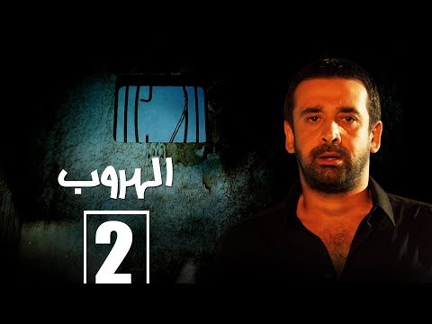 مسلسل الهروب الحلقة الثانية   