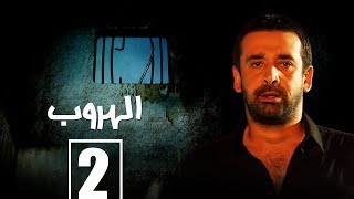 مسلسل الهروب الحلقة الثانية |  Alhoroub Episode 2