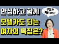 믿고 함께 모텔 가도 되는 여자 TOP 3