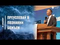 &quot;Преуспевай в познании воли Божьей&quot; Ли Владимир (22.05.2022)