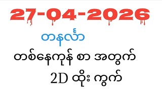 🔴Live 2d Myanmar,2d3d Myanmar,2Dတွက်နည်် | 2d3d 27-04-2026 တနင်္လာ 12:01PM 4:30PM #2dlive#2d3dkaka screenshot 1