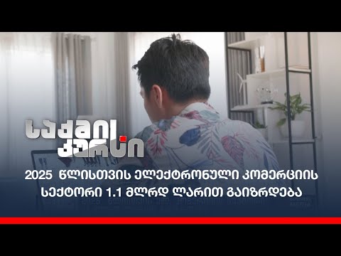 2025  წლისთვის ელექტრონული კომერციის სექტორი 1.1 მლრდ ლარით გაიზრდება