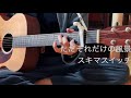 "ただそれだけの風景" by スキマスイッチ (cover)