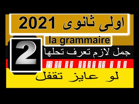 اولى ثانوى الترم الاول لغة فرنسية 2021 قواعد الفرنساوى 30 جملة من كتاب ميرسى وبرافو الفيديو 2