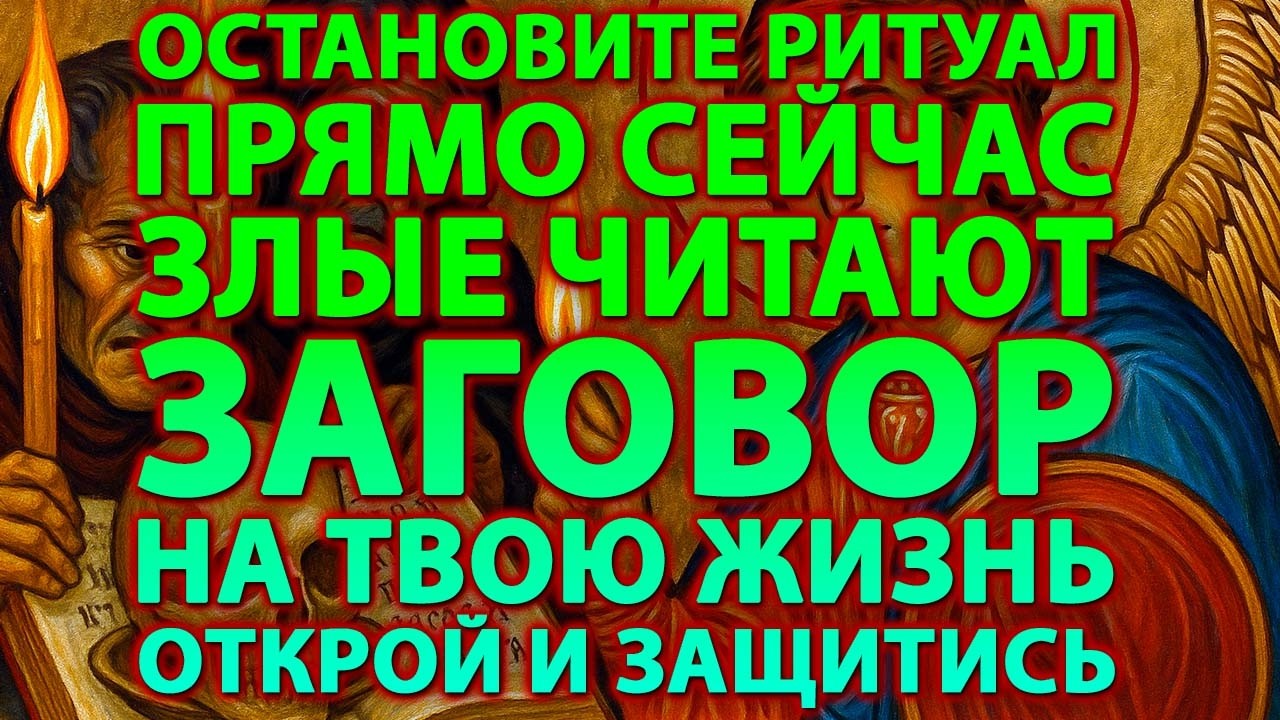🔥 АРХАНГЕЛ МИХАИЛ ПРЕДУПРЕЖДАЕТ: КТО-ТО ЧИТАЕТ НА ТВОЮ СМЕРТЬ! ⏰60 СЕКУНД ДО БЕДЫ!