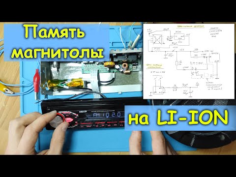 Ремонт магнитолы 24В (12В). Автономная память от литиевого АКБ.