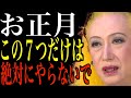 【美輪明宏】何があってもお正月に絶対やってはいけない行動７つ紹介します。神様・仏様に失礼です。