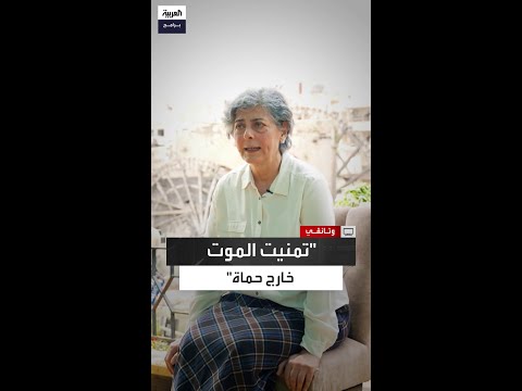فداء حوراني تمنيت الموت خارج حماة