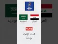 السعودية Vs العراق تصفيات كأس العالم استاد الإنماء جدة مباشر 