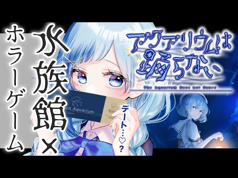 【🔴ゲーム】ホラー嫌いが作る水族館ゲームなんだって！ホラゲじゃないよきっと！✨【 #Vtuber #紗彩木ひそり】【 #アクアリウムは踊らない 前編】