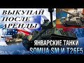 ПОЛУЧИ БЕСПЛАТНО BOURRASQUE + 7 ДНЕЙ ПРЕМА I АРЕНДНЫЕ ТАНКИ ИГРОВОЙ I ЯНДЕКС WOT+