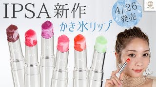 【4/26発売】IPSA 新作かき氷リップ・ファンデレビュー 久恒美菜【MimiTV】