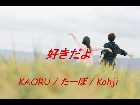 好きだよ