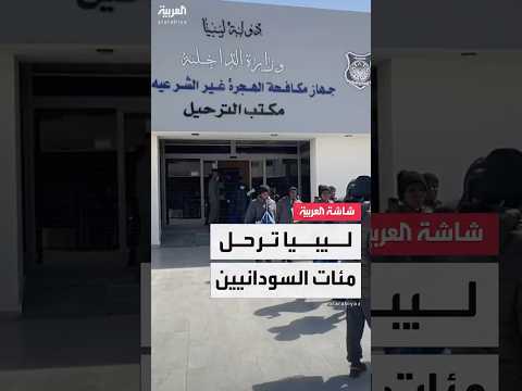 السلطات الليبية في شرق البلاد تبدأ ترحيل مئات السودانيين إلى بلادهم