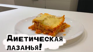 Диетическая лазанья! Понравится всем 💜