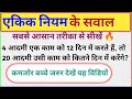 4 आदमी एक काम को 12 दिन में करते हैं, तो 20 आदमी उसी काम को कितने दिन में करेंगे? | Maths tricks