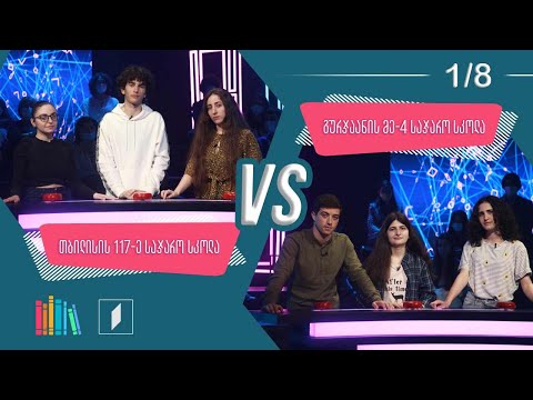 #წიგნებისთარო თბილისის 117-ე სკოლა VS გურჯაანის მეოთხე სკოლა