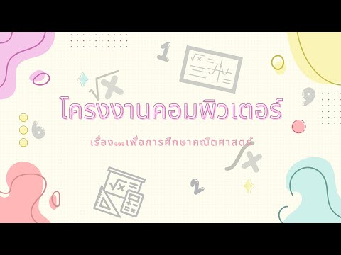 โครงงานคอมพิวเตอร์